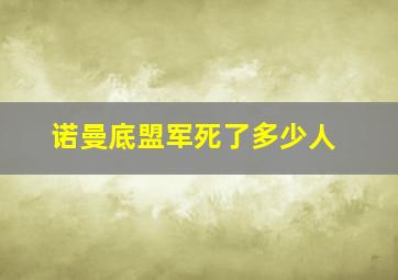 诺曼底盟军死了多少人