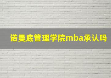 诺曼底管理学院mba承认吗