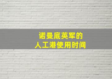 诺曼底英军的人工港使用时间