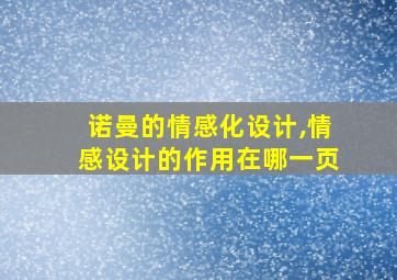 诺曼的情感化设计,情感设计的作用在哪一页