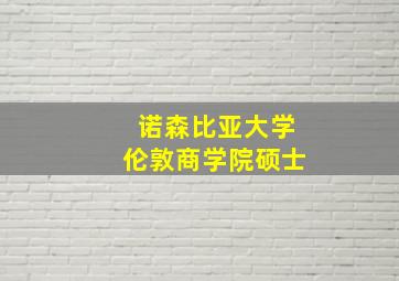 诺森比亚大学伦敦商学院硕士