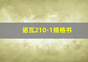 诺瓦210-1规格书