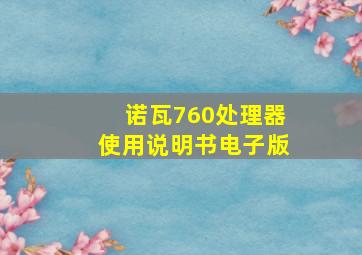 诺瓦760处理器使用说明书电子版