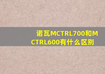 诺瓦MCTRL700和MCTRL600有什么区别