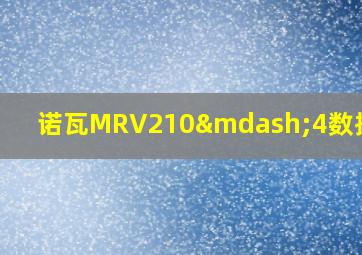 诺瓦MRV210—4数据设置