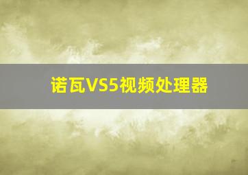 诺瓦VS5视频处理器