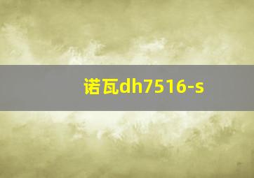 诺瓦dh7516-s