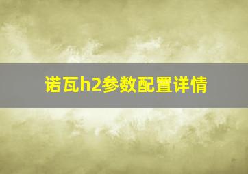 诺瓦h2参数配置详情