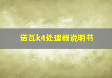 诺瓦k4处理器说明书