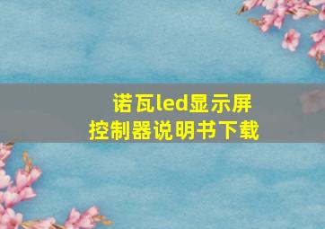 诺瓦led显示屏控制器说明书下载