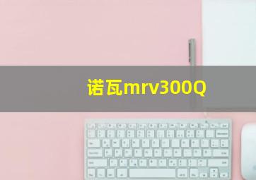 诺瓦mrv300Q