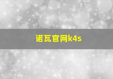 诺瓦官网k4s