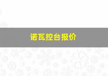 诺瓦控台报价