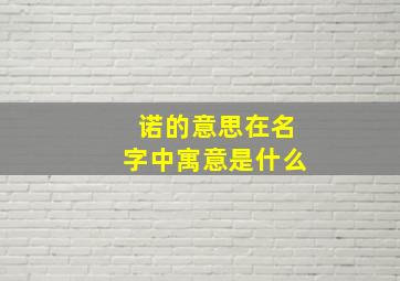 诺的意思在名字中寓意是什么