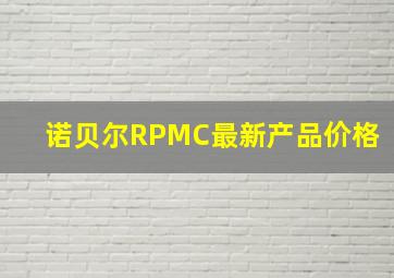 诺贝尔RPMC最新产品价格