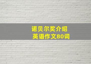 诺贝尔奖介绍英语作文80词