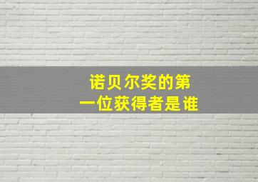 诺贝尔奖的第一位获得者是谁