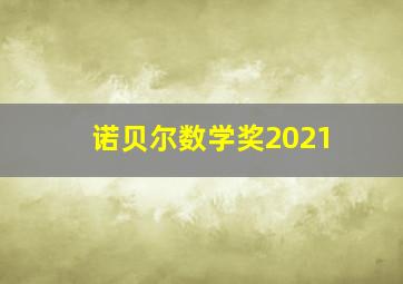 诺贝尔数学奖2021