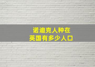 诺迪克人种在英国有多少人口