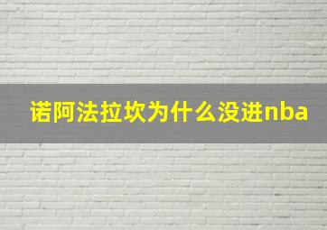 诺阿法拉坎为什么没进nba