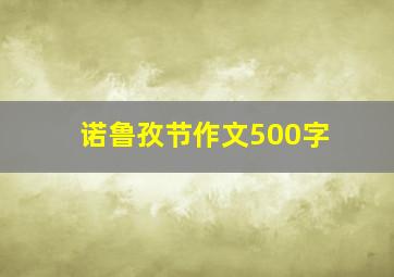 诺鲁孜节作文500字