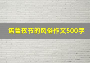 诺鲁孜节的风俗作文500字