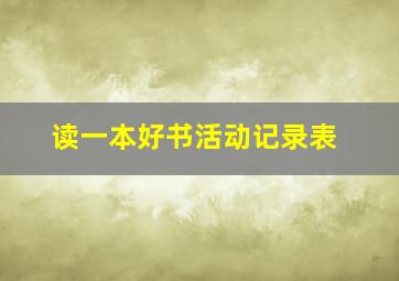 读一本好书活动记录表