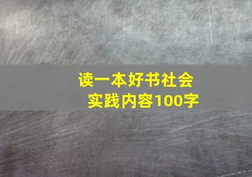 读一本好书社会实践内容100字