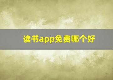 读书app免费哪个好