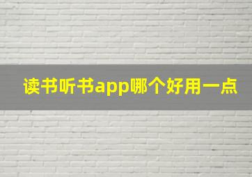 读书听书app哪个好用一点