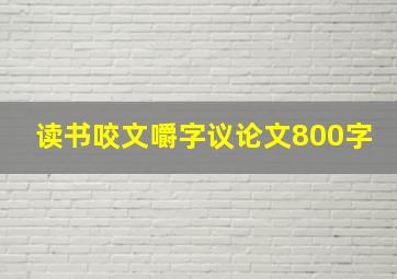 读书咬文嚼字议论文800字