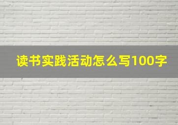 读书实践活动怎么写100字