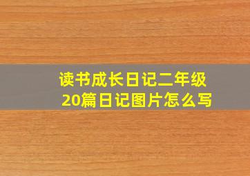 读书成长日记二年级20篇日记图片怎么写