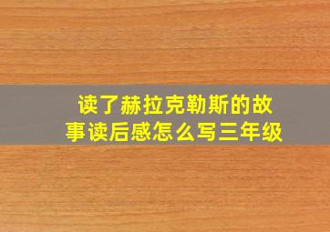 读了赫拉克勒斯的故事读后感怎么写三年级