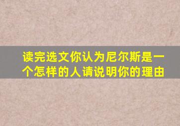 读完选文你认为尼尔斯是一个怎样的人请说明你的理由