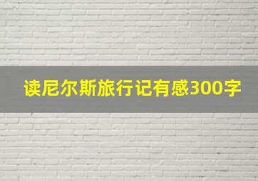 读尼尔斯旅行记有感300字