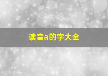 读音a的字大全