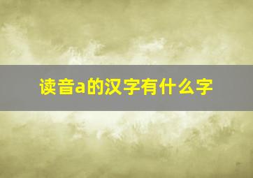 读音a的汉字有什么字