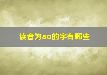 读音为ao的字有哪些