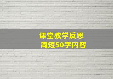 课堂教学反思简短50字内容