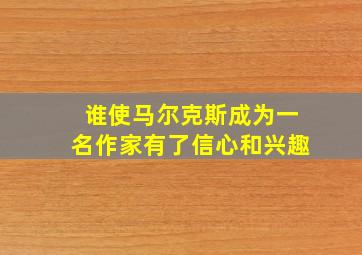 谁使马尔克斯成为一名作家有了信心和兴趣