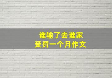 谁输了去谁家受罚一个月作文