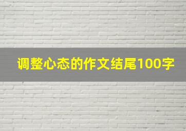 调整心态的作文结尾100字