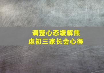 调整心态缓解焦虑初三家长会心得