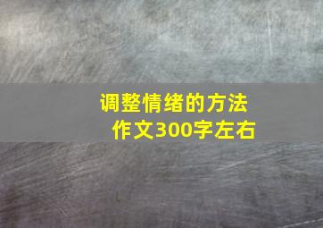 调整情绪的方法作文300字左右