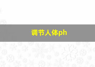 调节人体ph