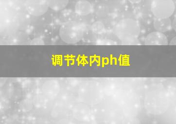 调节体内ph值