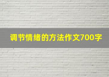 调节情绪的方法作文700字