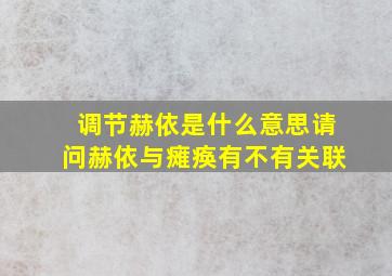 调节赫依是什么意思请问赫依与瘫痪有不有关联