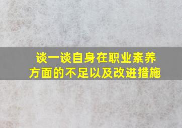 谈一谈自身在职业素养方面的不足以及改进措施